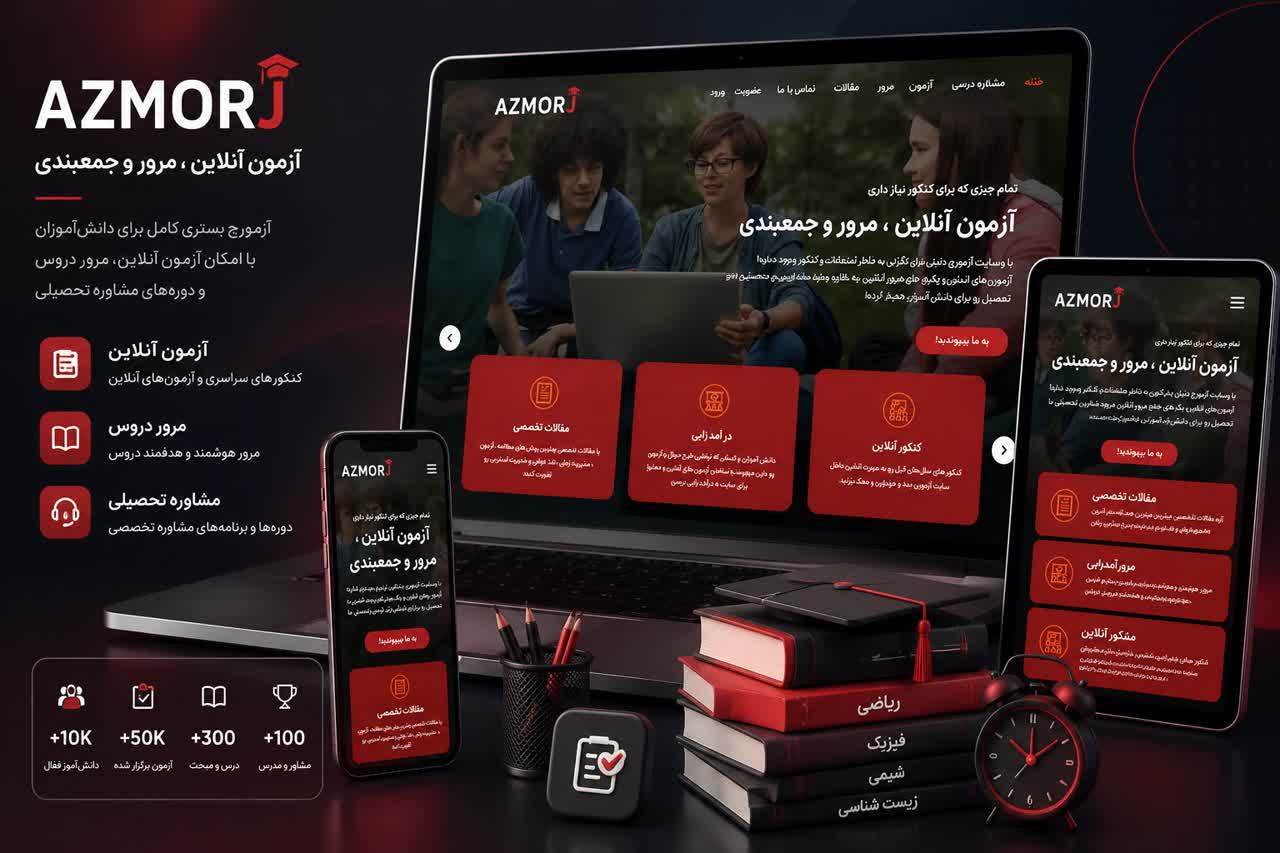 آزمورج